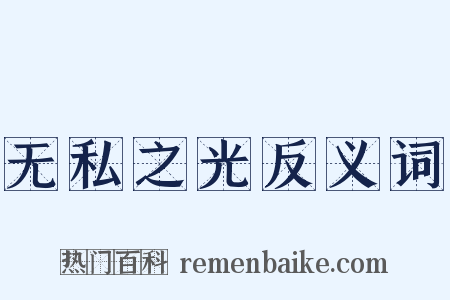 无私之光反义词是什么意思的图片